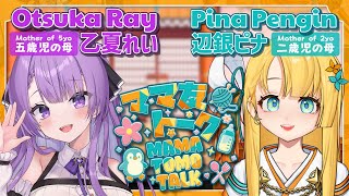 【Mama Tomo Talk】 Wholesome Single Mother Vtuber: Otsuka Ray 乙夏れい 【ママ友ト