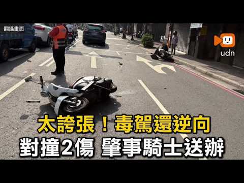 太誇張！毒駕還逆向 對撞2傷肇事騎士送辦