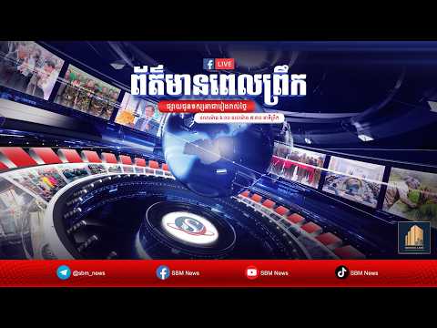 ផ្សាយផ្ទាល់៖ កម្មវិធី ព័ត៌មានពេលព្រឹកថ្ងៃទី០៥ ខែមីនា ឆ្នាំ២០២៦