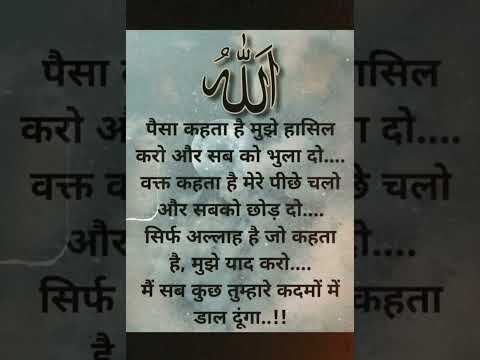 paisa kehta he mujhe hasil karo aur sab ko bhula do..🤲😣#islamicvideo #motivation #quotes