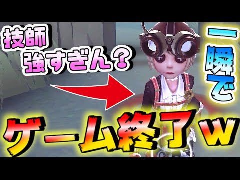 【第五人格】ズル賢さNo1！一瞬で試合を終わらせる機械技師がヤバイｗｗｗ【IdentityⅤ】【アイデンティティファイブ】【機械技師】【クレバー】