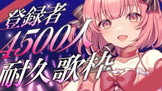 【#歌枠 /#karaoke  】4500人達成するまで終われない歌枠！！！！ #初見さん大歓迎  #縦型配信   #shorts 【桃園ね