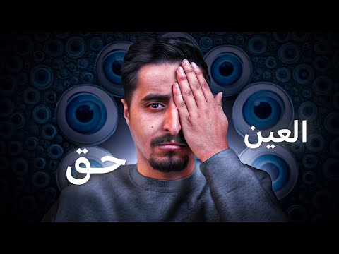 العين حق !!
