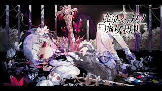 【PART1】かわいいは壊れる【魔法少女ノ魔女裁判】