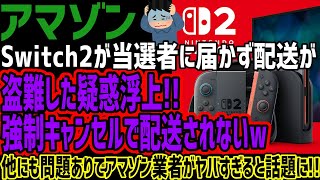 【アマゾン】Switch2が当選者に届かず配送が盗難した疑惑浮上!!強制キャンセルで配送されないw他にも問題ありでアマゾン業者がヤバすぎると