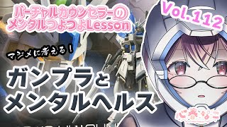 【#心理学】ガンプラつくるだけで元気になれる！！vol.112【心春なこ/virtualカウンセラー】