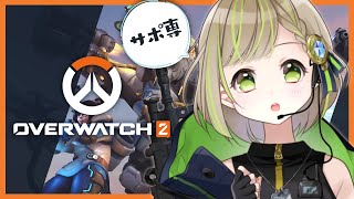 【 OW2 】D5の赤ちゃんサポ専が新シーズンランクを参る【 三ツ星ふみ / Vtuber 】