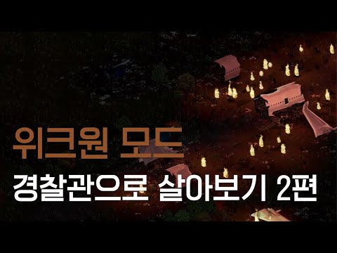 [PROJECT ZOMBOID] '위크원모드' 경찰관으로 살아보기 2편