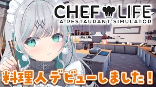 【Chef Life A Restaurant Simulator】料理人になります【瑚羽ぷち/#Vtuber】