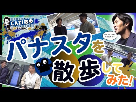 【10周年記念特別編】魅力を再発見🔍 パナスタを散歩してみた!|【CAZI散歩 第二百七十八話】