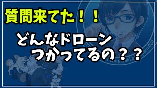 【質問きてた！！】どんなドローンつかってるの？！ DRONE0002