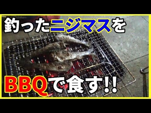 釣ったニジマスをBBQで塩焼きにして食べてみた！！【料理】