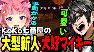 【ストグラ】KoKo七番屋の大型新人に振り回される丘猫まる達www【宙星ぱる】