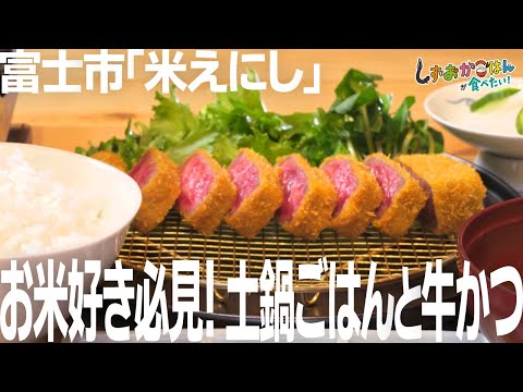 【富士市・米えにし】お米好き必見！土鍋で炊き上げる絶品ごはんと牛かつ
