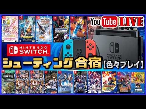 YouTubeライブ ニンテンドー switch シューティング合宿 【色々ライブ】