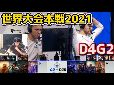 C9 vs RGE - D4G2 - 世界大会2021グループステージ日本語実況解説