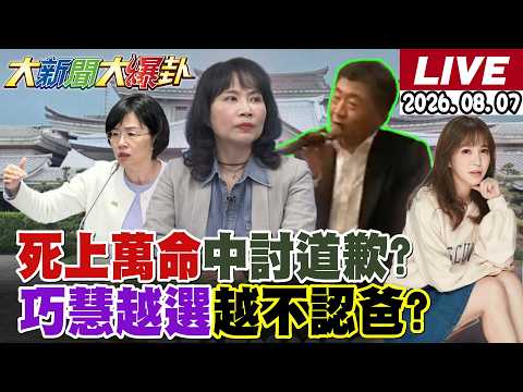 【#大新聞大爆卦 】擋疫苗死上萬命陳時中還要討道歉?陳鳳馨揭慈濟被詐案此時爆有黑幕?蘇巧慧越選越不敢認爸蘇貞昌了?  20260807 @大新聞大爆卦HotNewsTalk