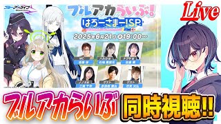 【ブルアカ】ブルアカらいぶ同時視聴！【ブルーアーカイブ】