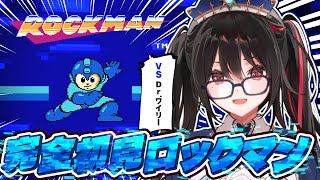 【完全初見】初代ロックマンで安心！【VS Dr.ワイリー】 #安心院みさ