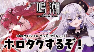 初見 #鳴潮 ホロタクティクスに挑戦だ～！どこまでいけるかな？【#PR/#ぶいきゃす杯/#五十海夕鶴】