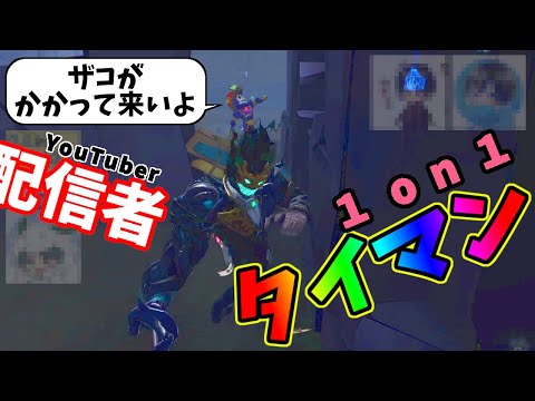 【第五人格】最叫の俺が名前ある配信者に１on１挑みまくってみたらどれくらい勝てるのか？【IdentityⅤ】