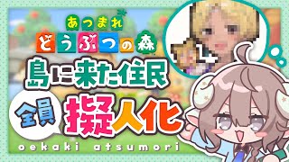 【 お絵描きあつ森 】イラストレーターが島に来た住人を擬人化する✏️【 斎木こまり/のりプロ所属 】