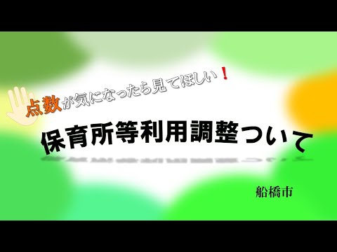 保育園の入園に関わる利用調整基準について