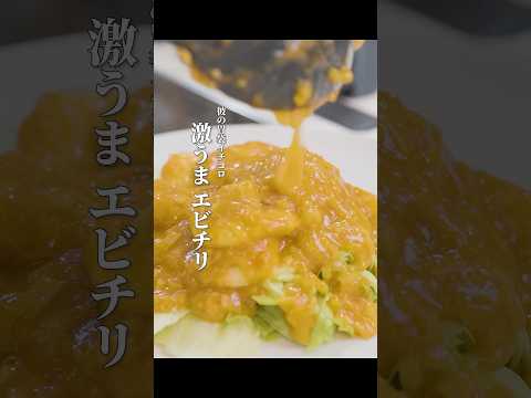 彼の胃袋イチコロ！うんまいエビチリ！