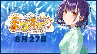 【朝活】おはすず8月27日（水）【七瀬すず菜/にじさんじ】