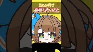 【94日目】新しい姿で挑戦したいこと #shorts