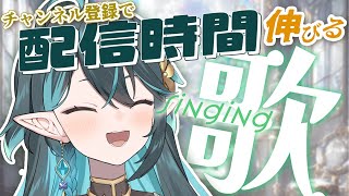 0秒になったら即終了...チャンネル登録で配信時間が伸びる【 #多声類 #歌枠 】リクエストOK🧙‍♂️Singing stream🎶#初見