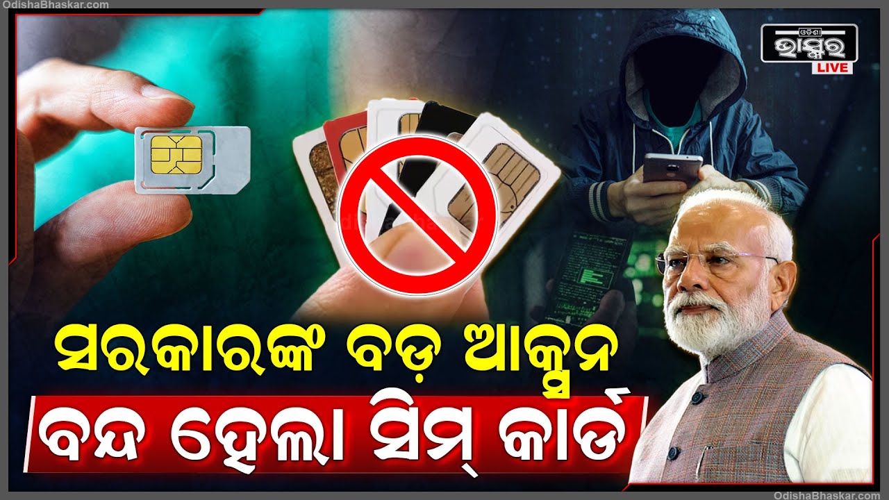 ଆକ୍ସନ ମୁଡ୍‌ରେ ସରକାର । ବନ୍ଦ କରିଦେଲେ ଏତିକି ସିମ୍ । ବ୍ଲକ୍ କରିବା ପଛରେ ଅଛି ବଡ କାରଣ...