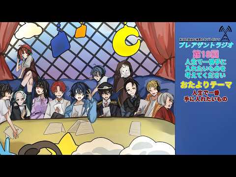 【プレラジ】人生で一番手に入れたいものを考えてください。理由は知りたいからです。 kidと愉快な仲間たちのプレアザントラジオ#18