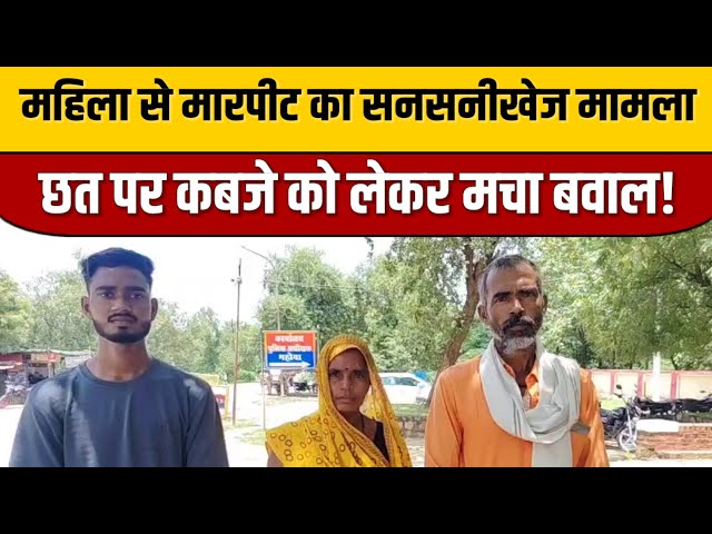 महिला से मारपीट का सनसनीखेज मामला, छत पर कब्जे को लेकर मचा बवाल | Indian Tv News Viral

#bollywoodcelebrity #bollywood #bollywoodactor #bollywoodfashion #bollywoodnews #bollywoodstyle #entertainmentnews #indianentertainment #indiancinema #itnfilmy
