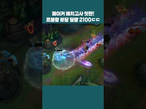 T1 페이커 배치고사 첫판 르블랑으로 분당 딜량 2100 하드캐리ㄷㄷ