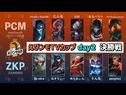 【PCM vs ZKP】えびンモTVカップDay2 Game4 決勝【実況イェーガー・解説iSeNN】