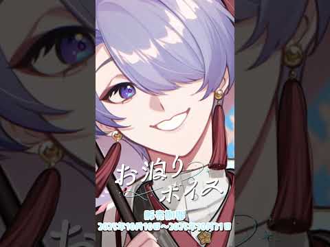 お泊まりボイス(弦月藤士郎 編)