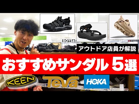 【アウトドア】2025最新おすすめサンダル５選｜キャンプでも街でも使えるデザイン＆機能｜KEEN/Teva/HOKA