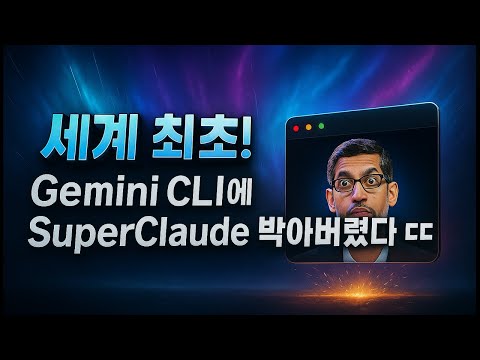 토큰 폭식러 "슈퍼 클로드"와 토큰 부자 "제미나이 CLI"가 만나다