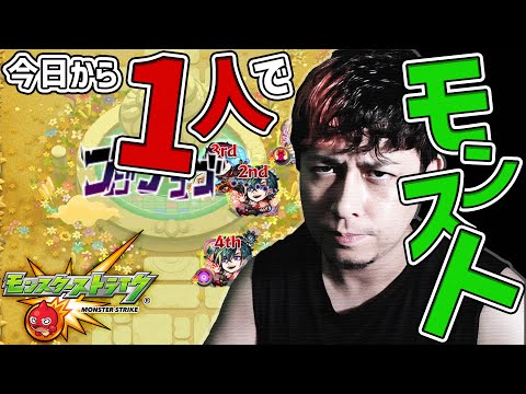 今日から一人でモンストやります...【モンスト】【モンスターストライク】【怪物彈珠】【ぎこちゃん】