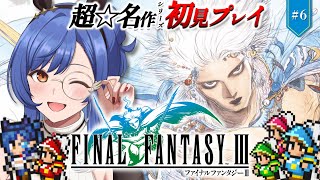#6〖FF3〗完全初見🔰はじめてのFFシリーズ！クリア耐久いくぞー！※ネタバレ注意〖ルナ・ゴールドレイン/Varium〗