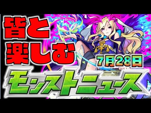 【モンスト】皆と楽しむモンストニュース《7月28日》【ぺんぺん】