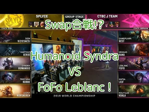 SPY(Humanoid シンドラ) VS JT(FoFo ルブラン) D4G4 Group B - Worlds 2019 Group Stage