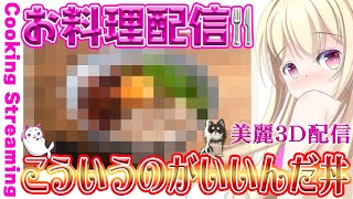 【 雑談 】たまに食べたくなるアレ！お料理配信🍴美麗3D配信【 Vtuber / 輝海まりな 】