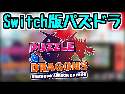 【生放送】Switch版のパズドラをやってみる