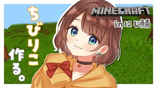 【Minecraft】ちびりこちゃんを作りたい！！【司賀りこ/にじさんじ】