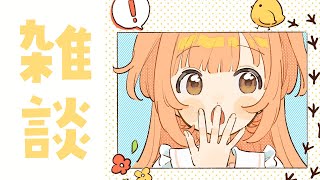 𓊆 雑談 𓊇 もしかして梅雨ってもうおわった？？ 𓊆 雲母たまこ/にじさんじ 𓊇