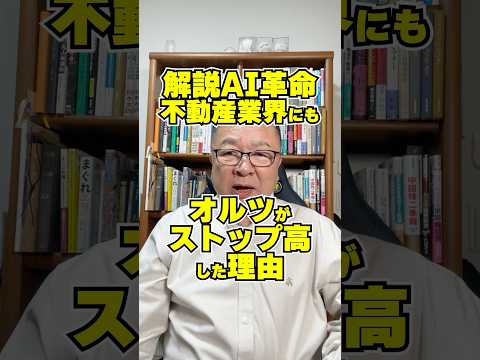 AI革命が不動産業界にも到来！？オルツがストップ高した理由　#shorts #生成AI #銘柄選び