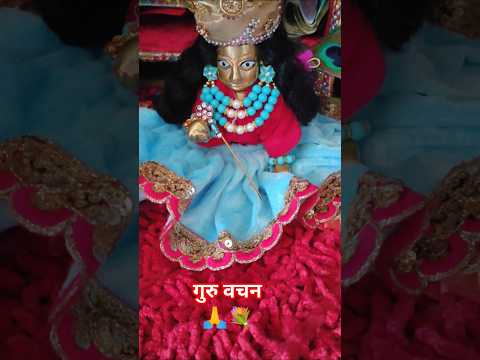 गुरु वचन🙏💐#shyam #premanandjipravachan #parmanandji #premanandji #laddugopalstatus #laddugopal #seva