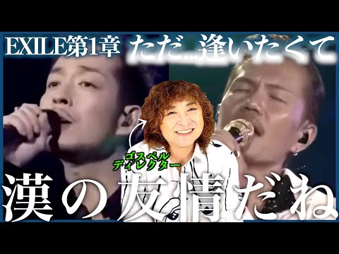 【EXILE第一章】2人の歌声の色気と切なさがハンパない、、、男の涙、友情。いいね【ただ...逢いたくて】【リアクション】